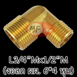 ข้องอ ลด เกลียวนอก 6 หุน ลด 4 หุน