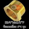 ข้อลดทองเหลือง เกลียวใน 6 หุน เกลียวนอก 4 หุน