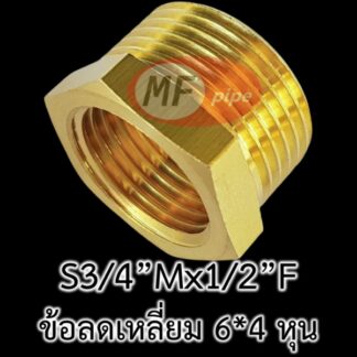 ข้อลดทองเหลือง เกลียวใน 6 หุน เกลียวนอก 4 หุน