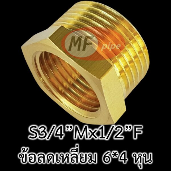ข้อลดเหลี่ยม ทองเหลือง 6x4 หุน_2 (18mm) ข้อลดทองเหลือง เกลียวใน 6 หุน เกลียวนอก 4 หุน