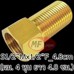 ข้อต่อ ผม. ทองเหลือง 4.8 ซม.
