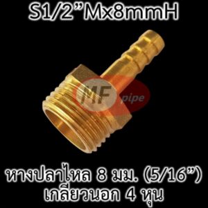 ข้อต่อหางปลาไหลทองเหลือง เกลียวนอก 4 หุน