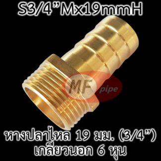 ข้อต่อ หางปลาไหล เกลียวนอก 6 หุน