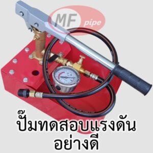 ปั๊มอัดแรงดัน ปั๊มเทสต์ท่อ เช็ครั่ว อย่างดี