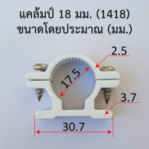 แค้มรัดท่อ แค้มยึดท่อ กิ๊บ 18 มม. ใช้กับท่อเหล็ก EMT 1/2" ได้