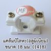 กิ๊บรัดท่อ แคลมป์ยึดท่อ 18 มม. ใช้กับท่อเหล็ก EMT 1/2" ได้