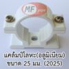กิ๊บรัดท่อ แคลมป์ยึดท่อ 25 มม. (6 หุน)