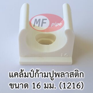 กิ๊บยึดท่อ ก้ามปู แคล้ม 16 มม. (เทียบเท่า 3 หุน)