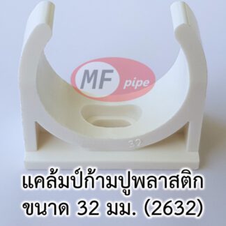 กิ๊บยึดท่อ ก้ามปู แคล้ม 32 มม. (1 นิ้ว)