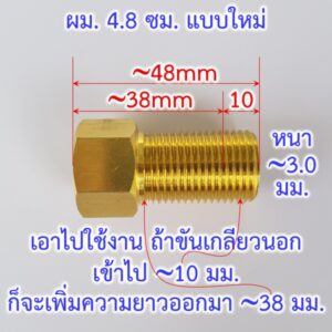 ข้อต่อ เกลียวนอก เกลียวใน เพิ่มความยาว 38 มม.