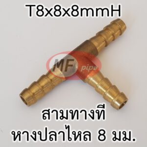 สามทางทีหางปลาไหลทองเหลือง 5/16" (2 หุนครึ่ง)