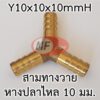 สามทางวายหางปลาไหลทองเหลือง 3/8" (3 หุน)