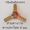 สามทางวายหางปลาไหลทองเหลือง 5/16" (2 หุนครึ่ง)