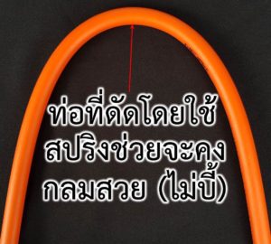 ดัดโค้งท่อ