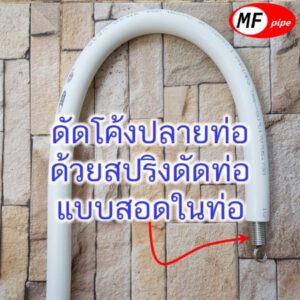 สปริงดัดท่อ ท่อลม ท่อน้ำร้อน ท่อแก๊ส