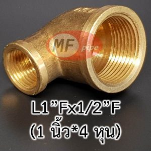 ข้องอลด มม. 1 นิ้ว เป็น 4 หุน