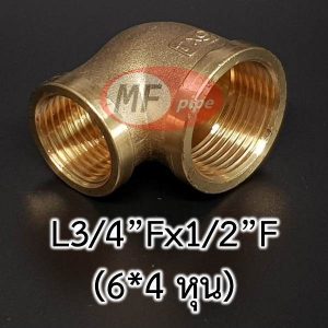 ข้องอลด มม. 6x4 หุน