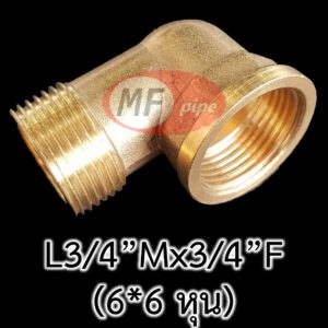 ข้องอ เกลียวนอก เกลียวใน 6 หุน 3/4"