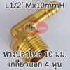 ข้องอหางปลาไหลทองเหลือง 3x4 หุน