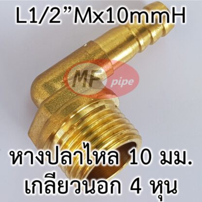 ข้องอหางปลาไหลทองเหลือง 3x4 หุน