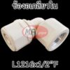 ข้อต่อท่อลม สำหรับติดคอปเปอร์
