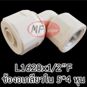 ข้อต่อ พลาสติก MF เกลียวใน 4 หุน