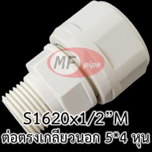 ข้อต่อ พลาสติก MF เกลียวนอก 5x4 หุน