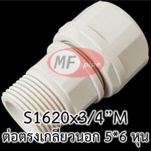 ข้อต่อ พลาสติก MF เกลียวนอก 5x6 หุน