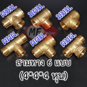 สามทาง 4 หุน