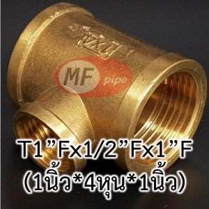 สามทางลด ทองเหลือง 1 นิ้ว x 4 หุน