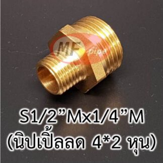 นิปเปิ้ลลด 4 หุน เป็น 2 หุน