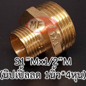 นิปเปิ้ล ลดจาก 1 นิ้ว เป็น 4 หุน