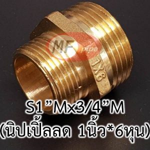นิปเปิ้ล ลด จาก 1 นิ้ว เป็น 6 หุน