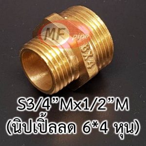 นิปเปิ้ล ลดจาก 6 เป็น 4 หุน