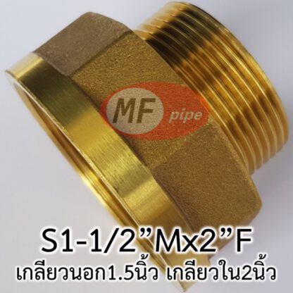 ข้อลดทองเหลือง เกลียวใน 2 นิ้ว เกลียวนอก 1.5 นิ้ว
