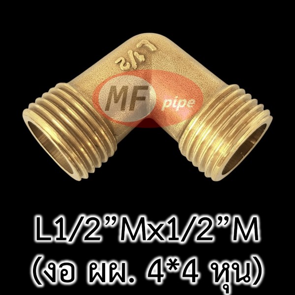 ข้อต่อทองเหลือง ข้องอ ผผ. L12Mx12M