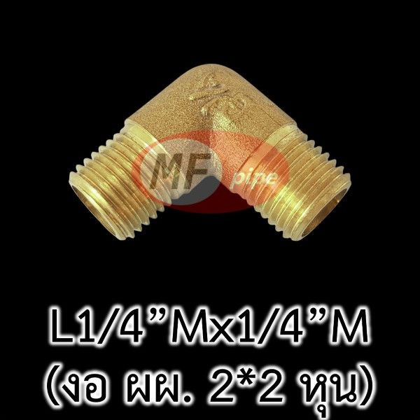 ข้อต่อทองเหลือง ข้องอ ผผ. L14Mx14M