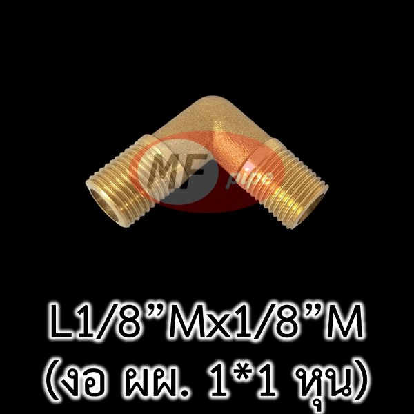 ข้อต่อทองเหลือง ข้องอ ผผ. L18Mx18M