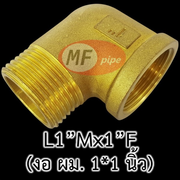 ข้อต่อทองเหลือง ข้องอ ผม. 1 นิ้ว L1Mx1F_2