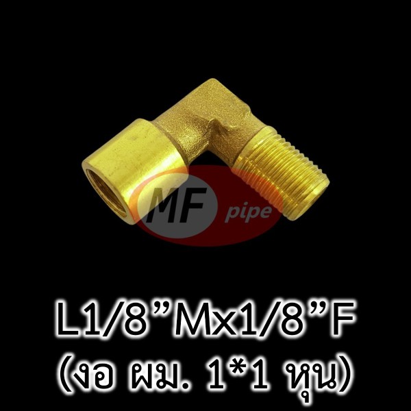 ข้อต่อทองเหลือง ข้องอ ผม. 1 หุน L18Mx18F