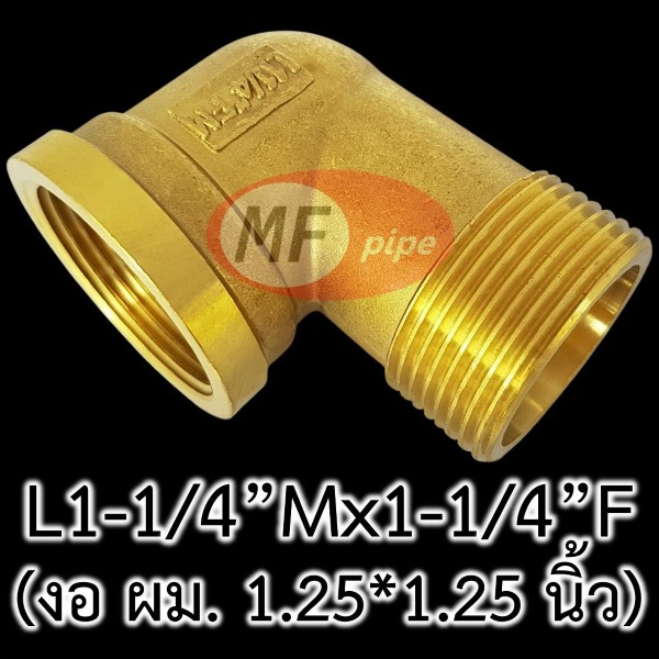 ข้อต่อทองเหลือง ข้องอ ผม. 1.25 นิ้ว L1-14Mx1-14F