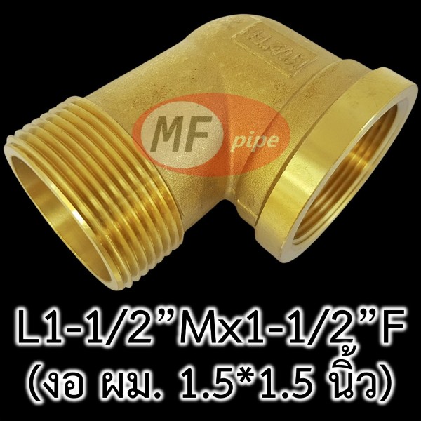 ข้อต่อทองเหลือง ข้องอ ผม. 1.5 นิ้ว L1-12Mx1-12F