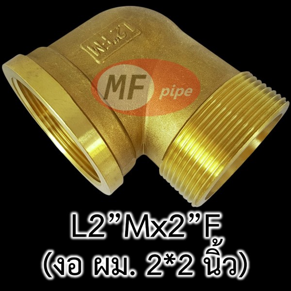 ข้อต่อทองเหลือง ข้องอ ผม. 2 นิ้ว L2Mx2F