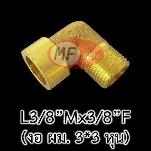 ข้อต่อทองเหลือง ข้องอ ผม. 3 หุน L38Mx38F