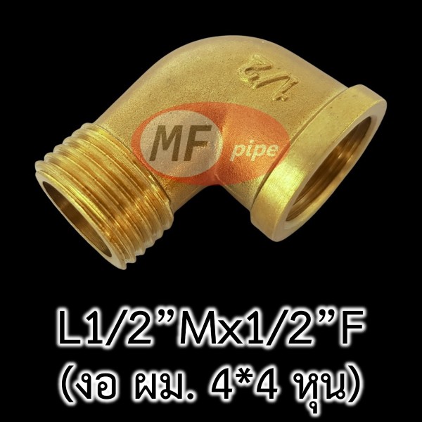 ข้อต่อทองเหลือง ข้องอ ผม. 4 หุน L12Mx12F