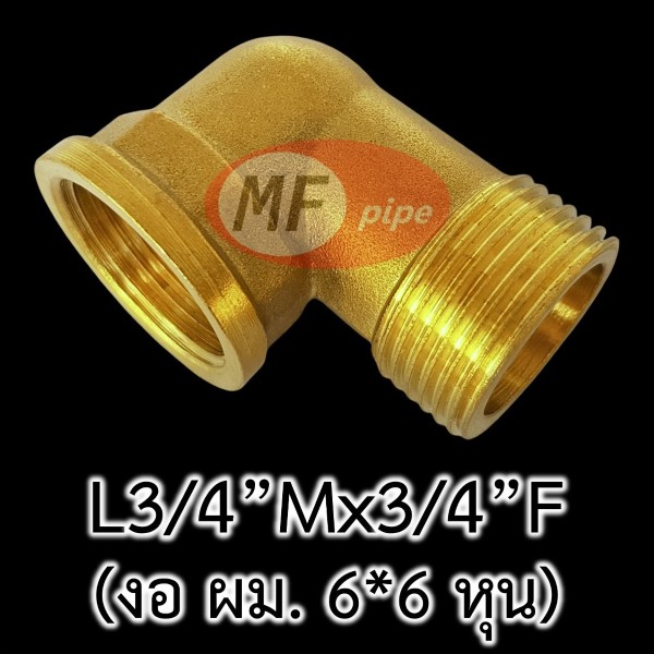 ข้อต่อทองเหลือง ข้องอ ผม. 6 หุน L34Mx34F_3