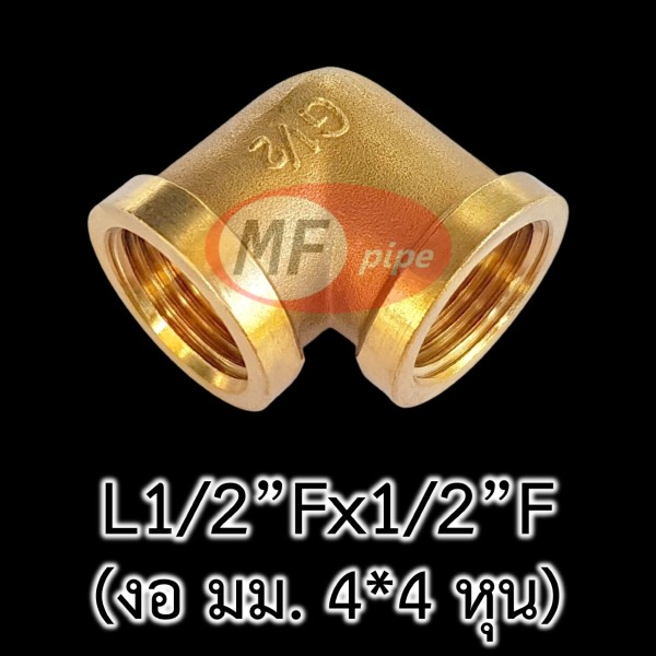 ข้อต่อทองเหลือง ข้องอ มม. L12Fx12F_1 (4 หุน)