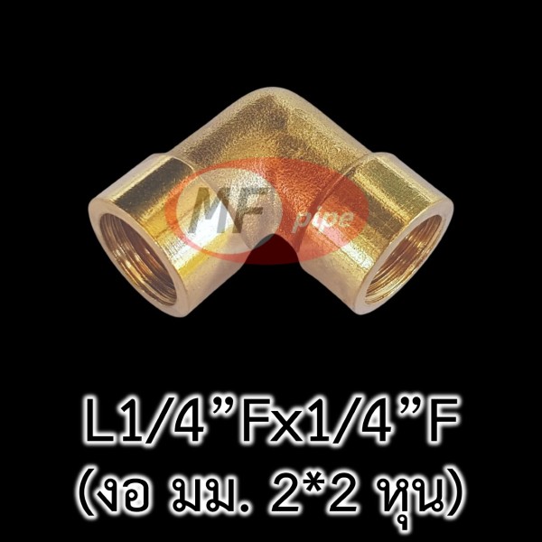 ข้อต่อทองเหลือง ข้องอ มม. L14Fx14F_1 (2 หุน)