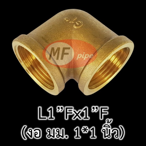 ข้อต่อทองเหลือง ข้องอ มม. L1Fx1F_2 (1 นิ้ว)