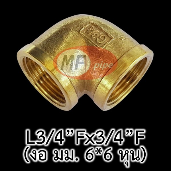 ข้อต่อทองเหลือง ข้องอ มม. L34Fx34F (6 หุน)